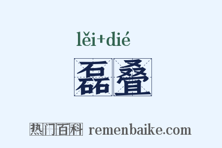 磊叠是什么意思的图片